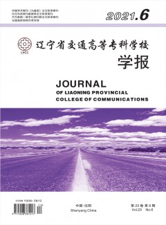 遼寧省交通高等?？茖W(xué)校學(xué)報(bào)雜志