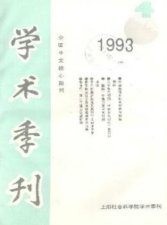 上海社會科學(xué)院學(xué)術(shù)季刊雜志