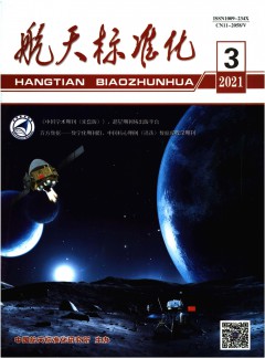 航天標(biāo)準化雜志