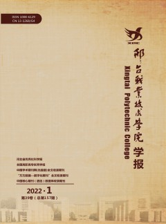 邢臺職業(yè)技術(shù)學院學報雜志