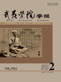 武夷學(xué)院學(xué)報雜志