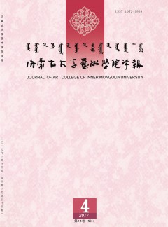 內(nèi)蒙古大學藝術學院學報雜志