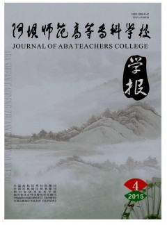 阿壩師范高等?？茖W(xué)校學(xué)報(bào)雜志