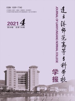 連云港師范高等?？茖W(xué)校學(xué)報(bào)雜志