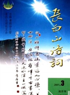 長(zhǎng)白山詩(shī)詞雜志