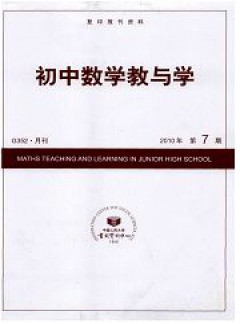 初中數(shù)學(xué)教與學(xué)雜志