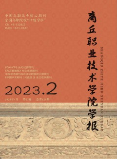 商丘職業(yè)技術學院學報雜志