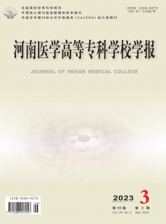 河南醫(yī)學(xué)高等?？茖W(xué)校學(xué)報(bào)雜志