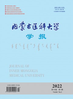 內(nèi)蒙古醫(yī)科大學(xué)學(xué)報雜志