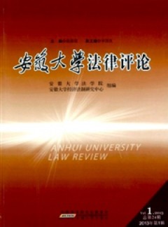 安徽大學(xué)法律評(píng)論