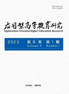應用型高等教育研究雜志