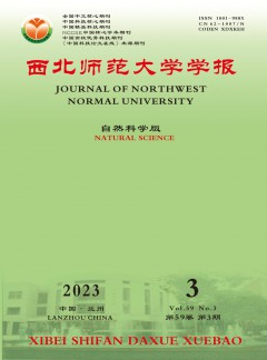 西北師范大學(xué)學(xué)報·自然科學(xué)版雜志