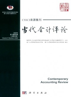 當(dāng)代會計(jì)評論