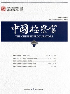 檢察實(shí)踐雜志