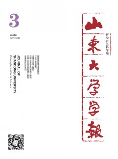 山東大學(xué)學(xué)報(bào)·哲學(xué)社會(huì)科學(xué)版雜志