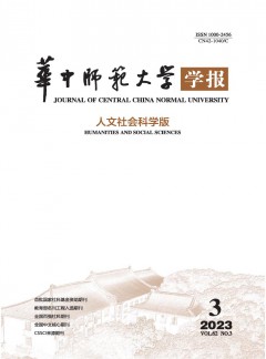 華中師范大學學報·人文社會科學版雜志