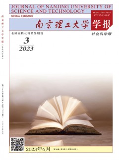 南京理工大學(xué)學(xué)報(bào)·社會科學(xué)版