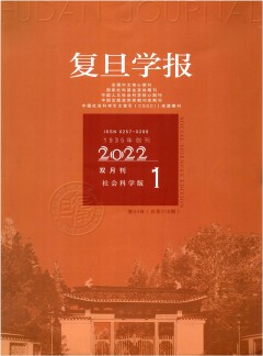 復(fù)旦學(xué)報(bào)·社會(huì)科學(xué)版雜志