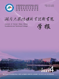 湖南大眾傳媒職業(yè)技術學院學報雜志