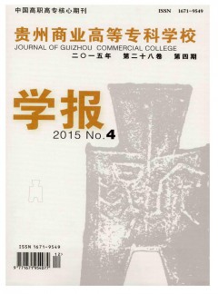貴州商業(yè)高等專科學(xué)校學(xué)報雜志