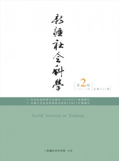 新疆社會(huì)科學(xué)雜志