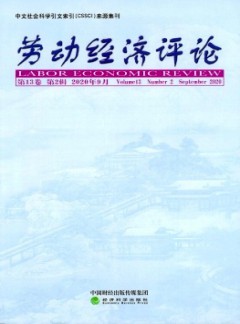 勞動(dòng)經(jīng)濟(jì)評論雜志