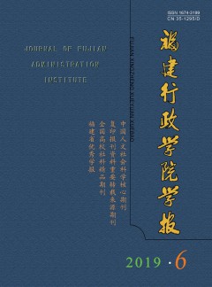 福建行政學(xué)院學(xué)報(bào)雜志