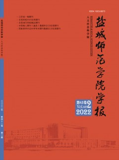 鹽城師范學(xué)院學(xué)報(bào)·人文社會科學(xué)版雜志