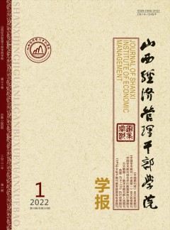 山西經(jīng)濟(jì)管理干部學(xué)院學(xué)報雜志