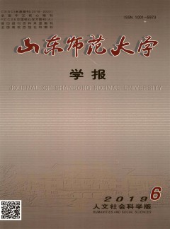 山東師范大學(xué)學(xué)報·社會科學(xué)版雜志