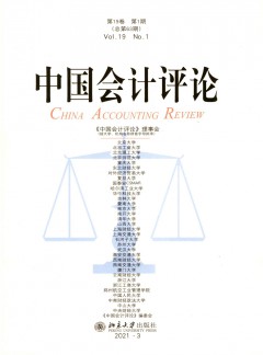 中國(guó)會(huì)計(jì)評(píng)論雜志