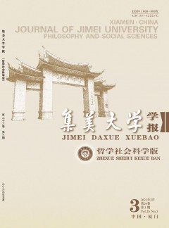 集美大學(xué)學(xué)報·哲學(xué)社會科學(xué)版雜志