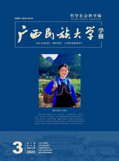 廣西民族大學(xué)學(xué)報(bào)·哲學(xué)社會科學(xué)版雜志