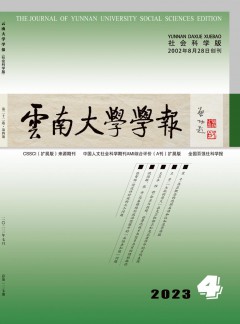 云南大學(xué)學(xué)報·社會科學(xué)版雜志