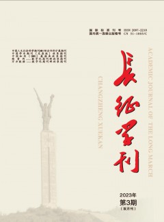 長(zhǎng)征學(xué)刊雜志
