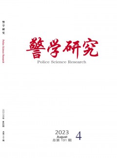 警學(xué)研究雜志