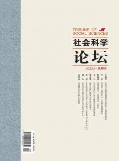 社會科學(xué)論壇雜志