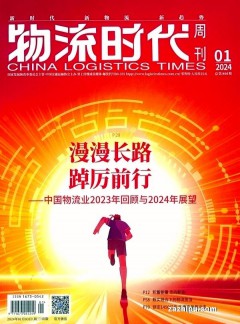 物流時(shí)代周刊雜志