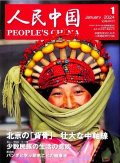 人民中國(guó)雜志