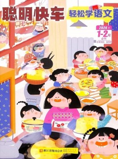 輕松學語文雜志