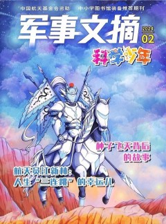 軍事文摘科學(xué)少年雜志