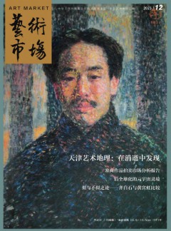藝術(shù)市場雜志