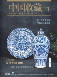 中國(guó)收藏雜志