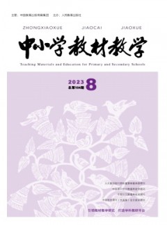 中小學(xué)教材教學(xué)雜志