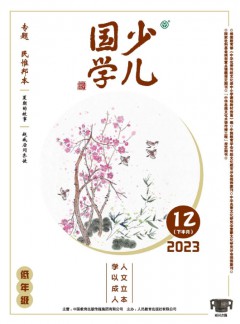 少兒國學(xué)雜志