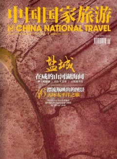 中國(guó)國(guó)家旅游雜志