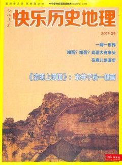 快樂歷史地理雜志