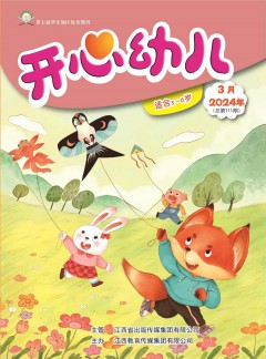 開心幼兒雜志