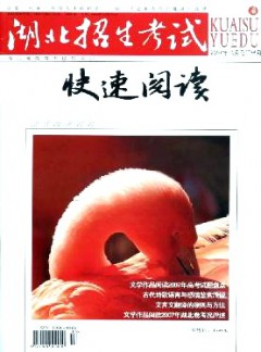 湖北招生考試·快速閱讀