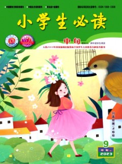 小學生必讀·中年級版雜志